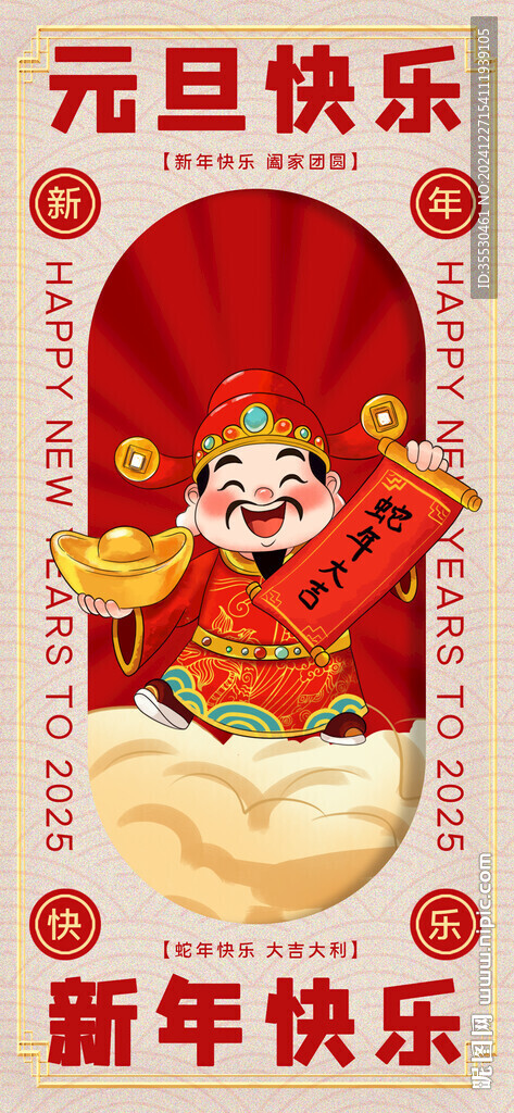 新年快乐财神到海报