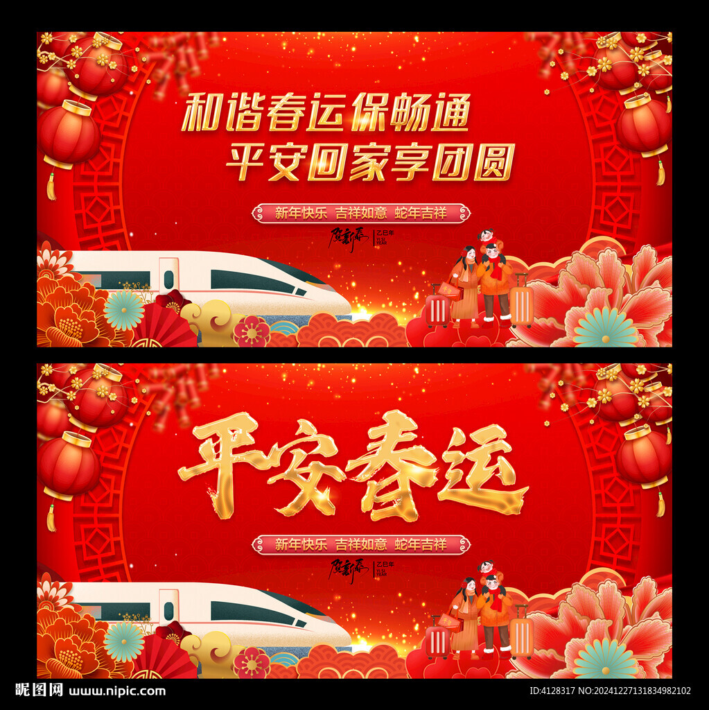 平安春运标语