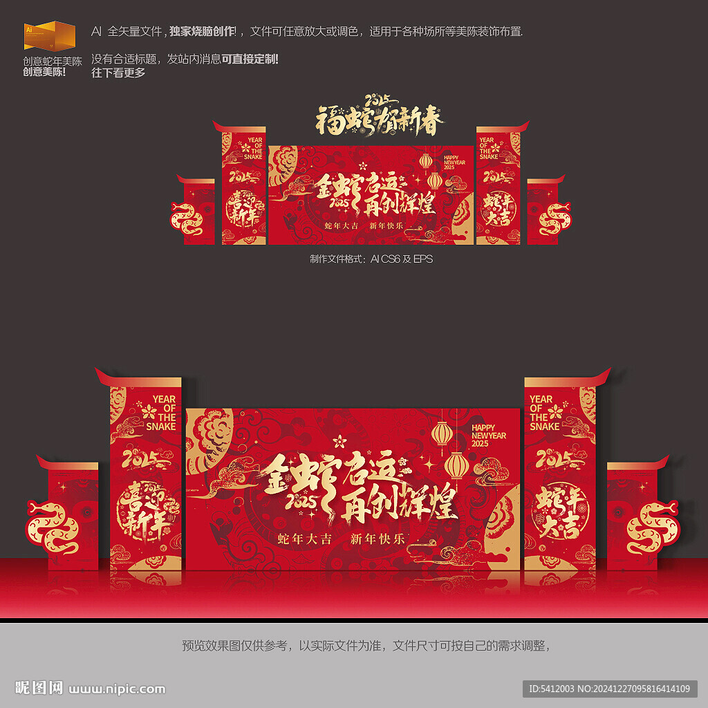 蛇年年会舞台背景