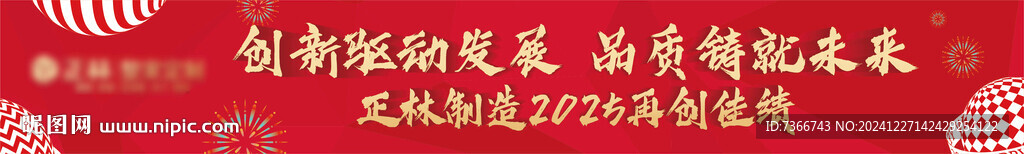 新年 条幅
