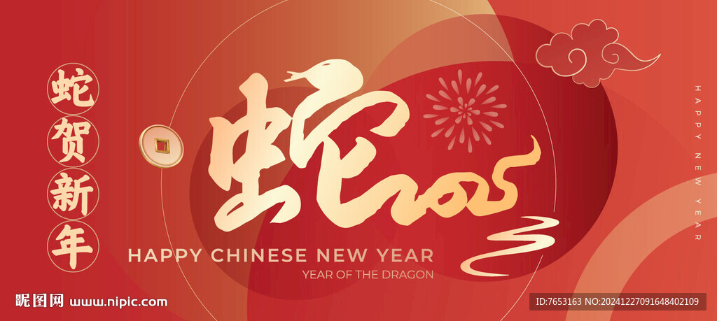蛇年大吉