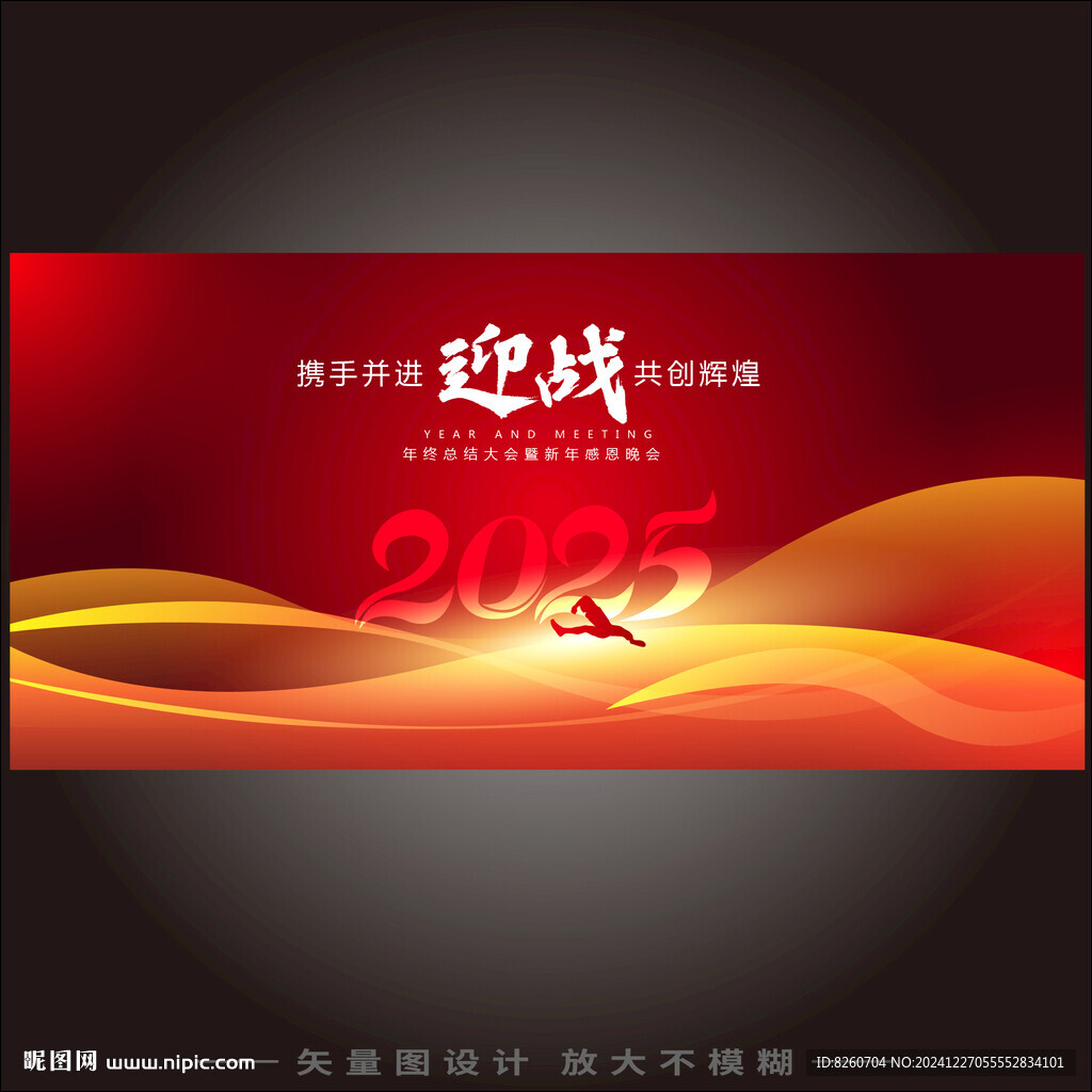 2025年会盛典