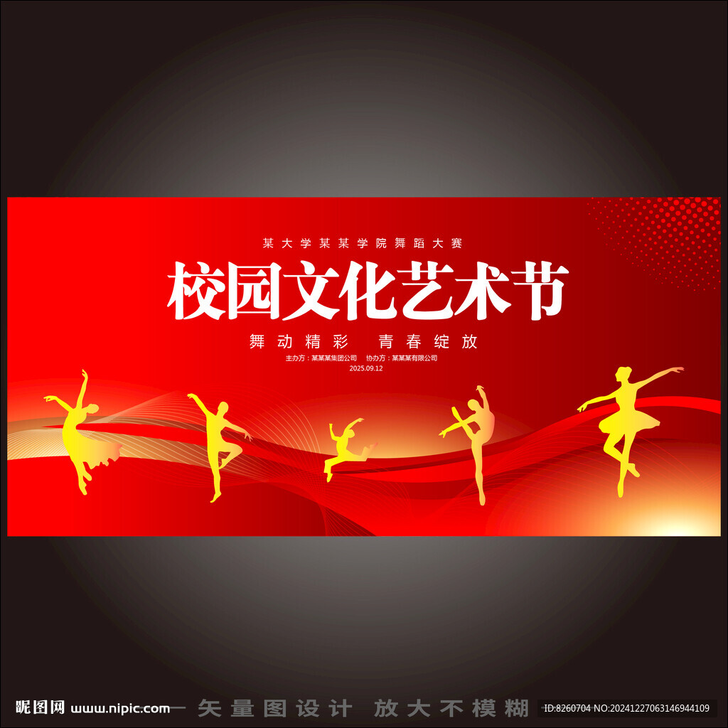 校园文化艺术节