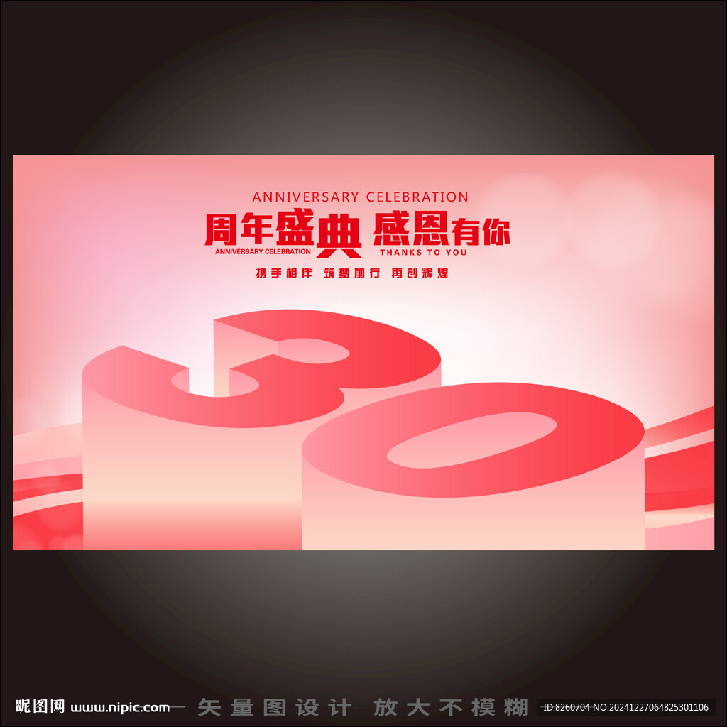 30周年海报