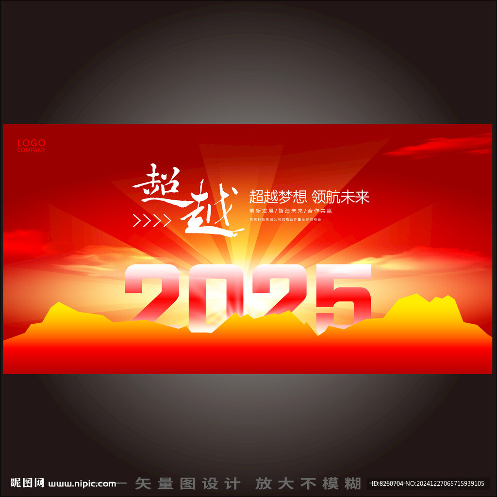 2025年会背景