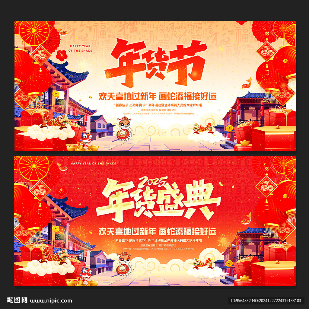 年货节