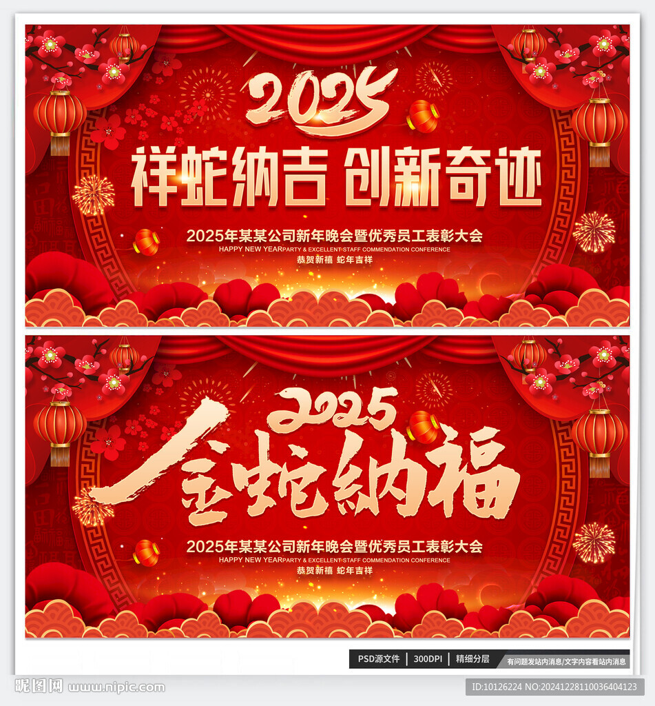 金蛇纳福