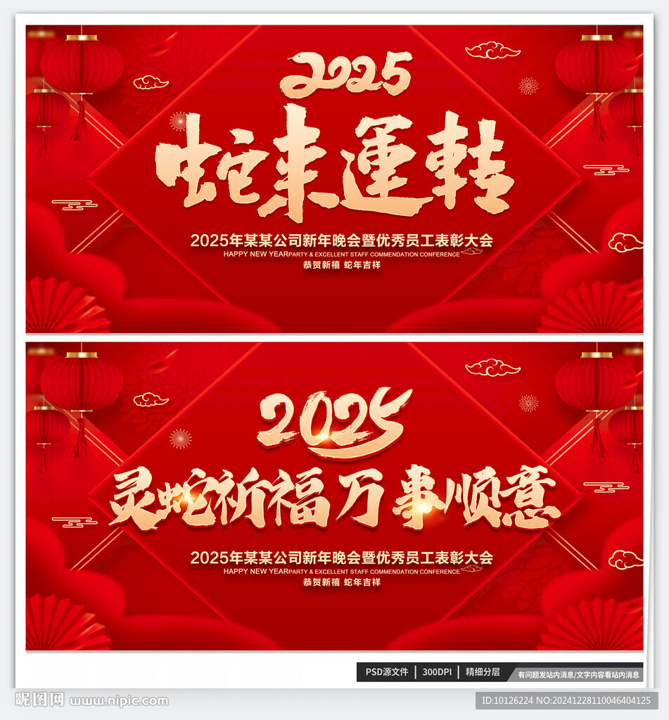 蛇来运转