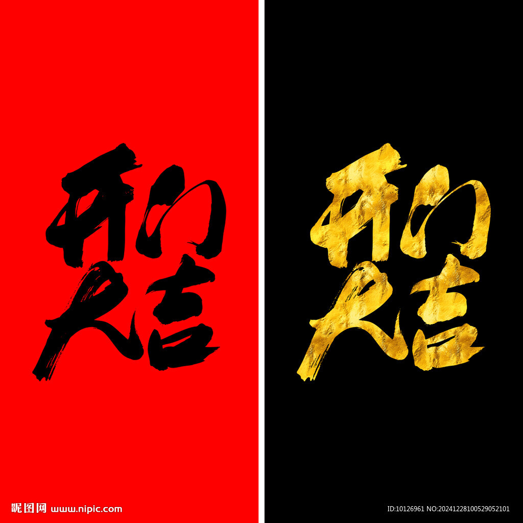 开门大吉