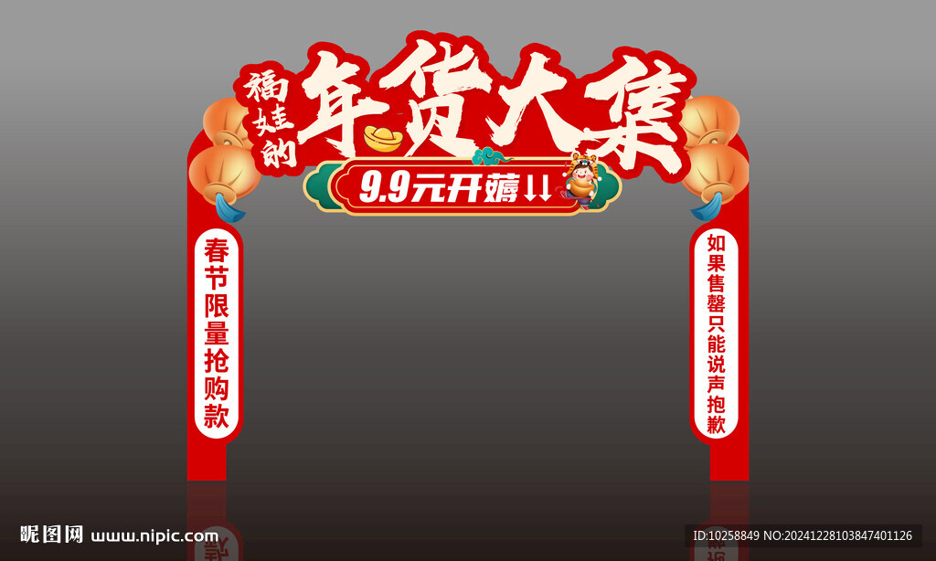 年货大集美称物料