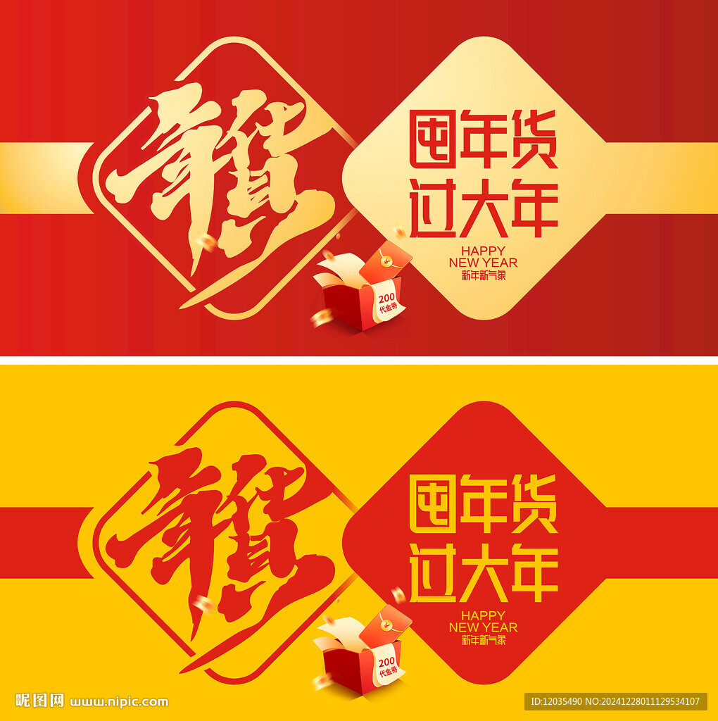 年货