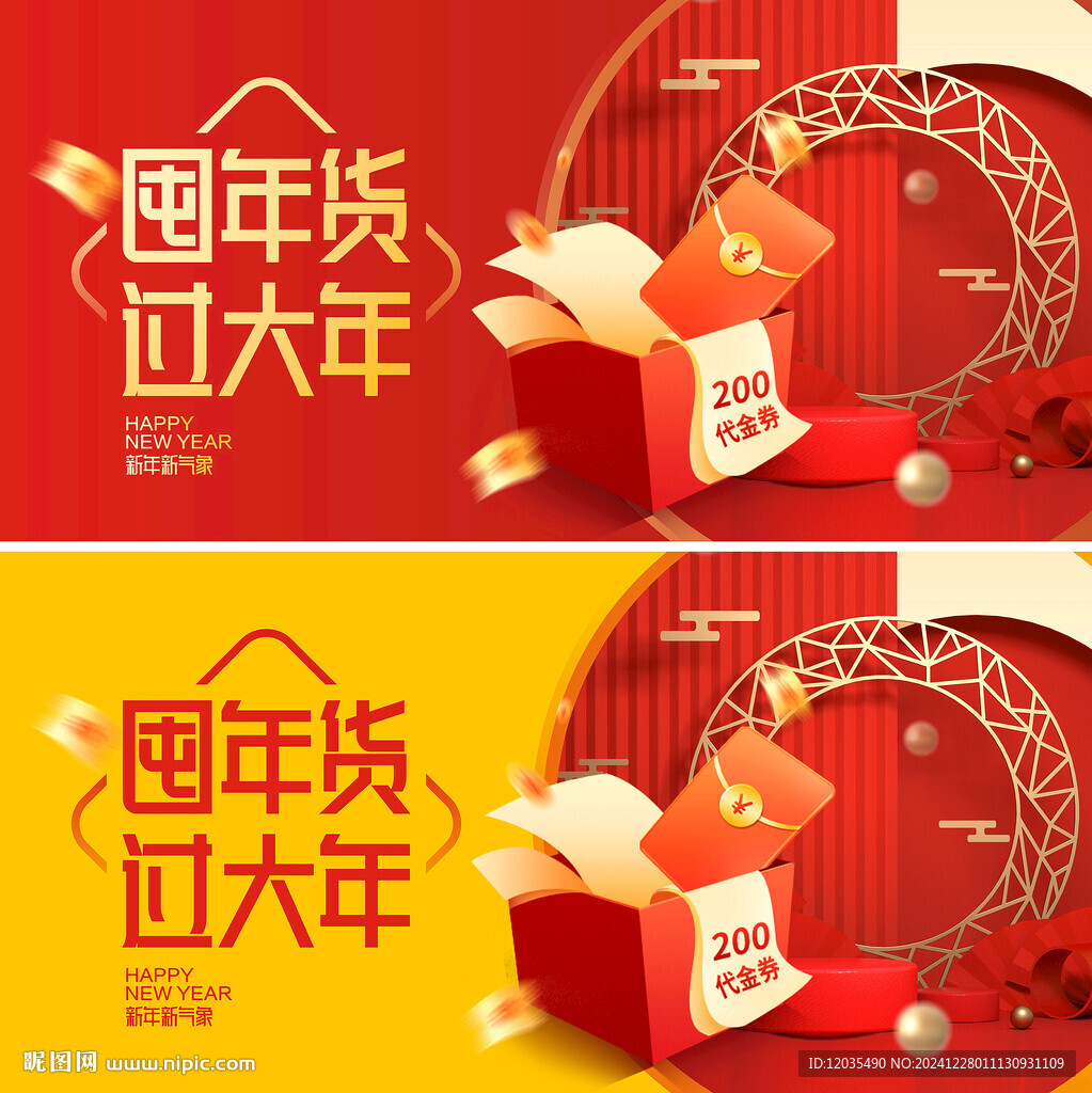 年货