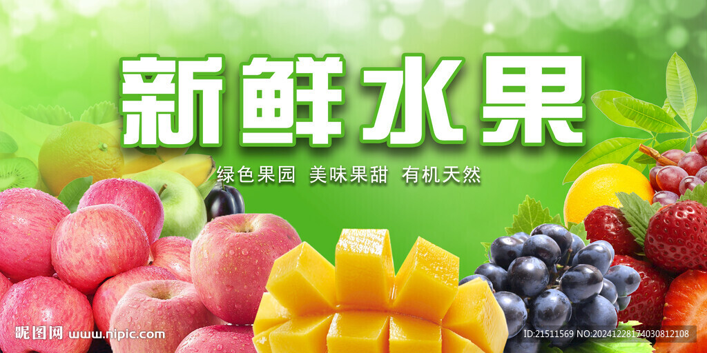 新鲜水果