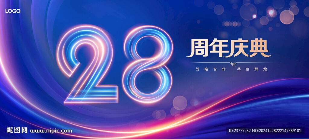28周年庆