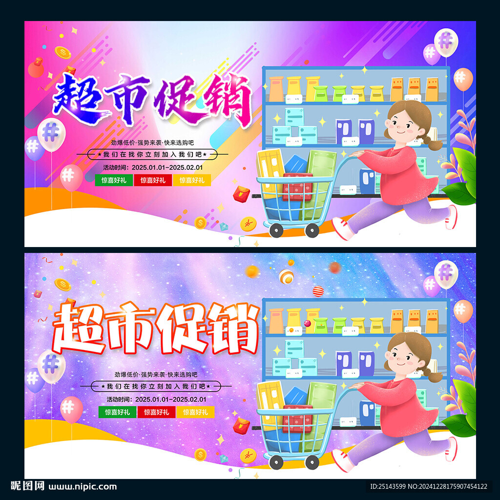 超市促销