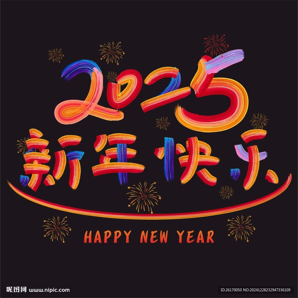 2025新年快乐