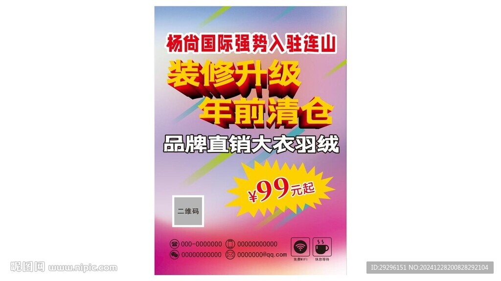 品牌清仓销售