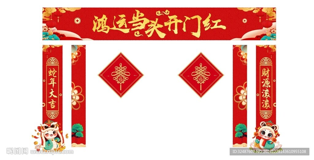 蛇年元旦新年美陈窗贴对联