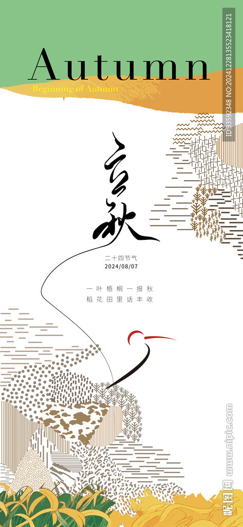 立秋