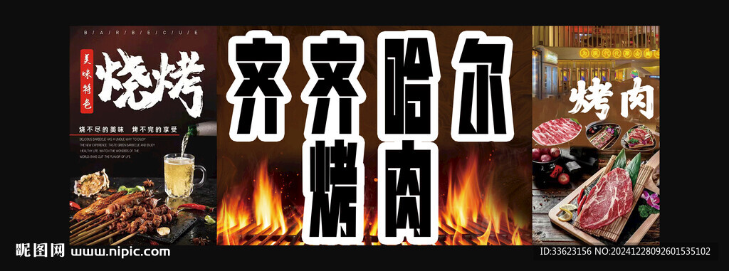 齐齐哈尔烤肉