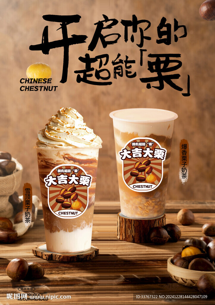 板栗奶茶海报