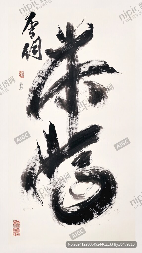 鹤寿书法