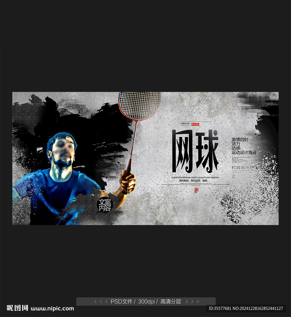 网球