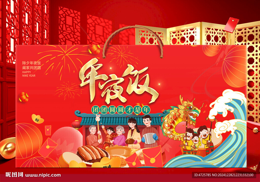 年夜饭包装   下载为展开图