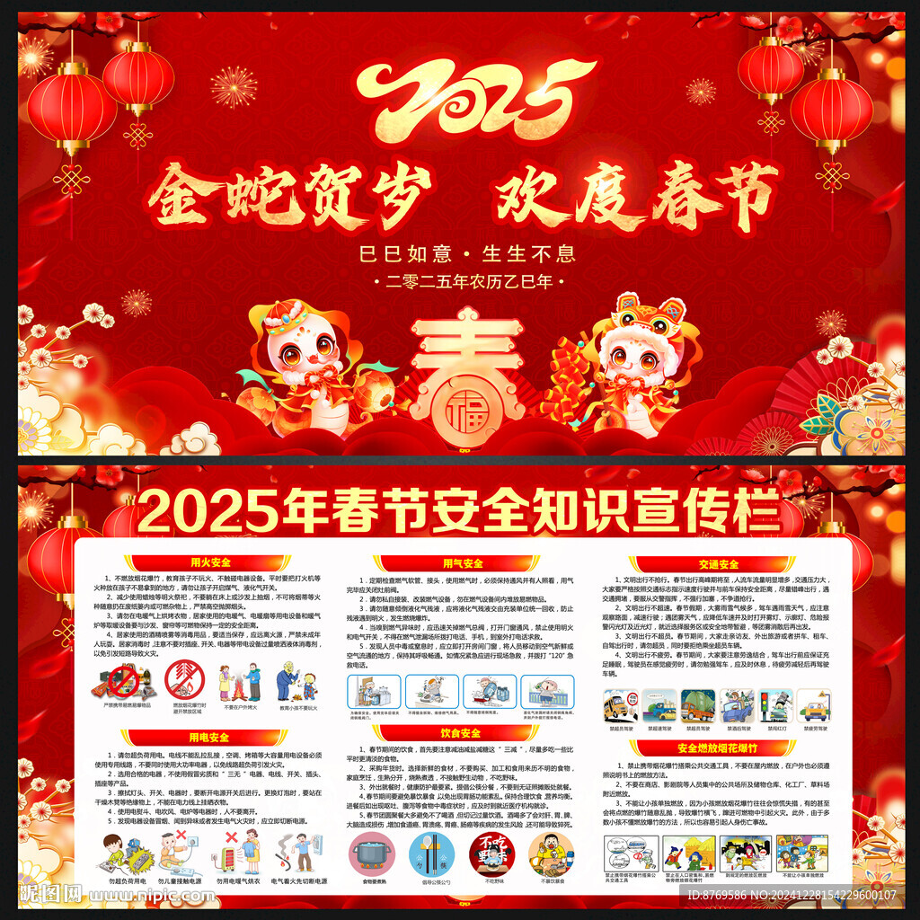 2025年春节安全知识