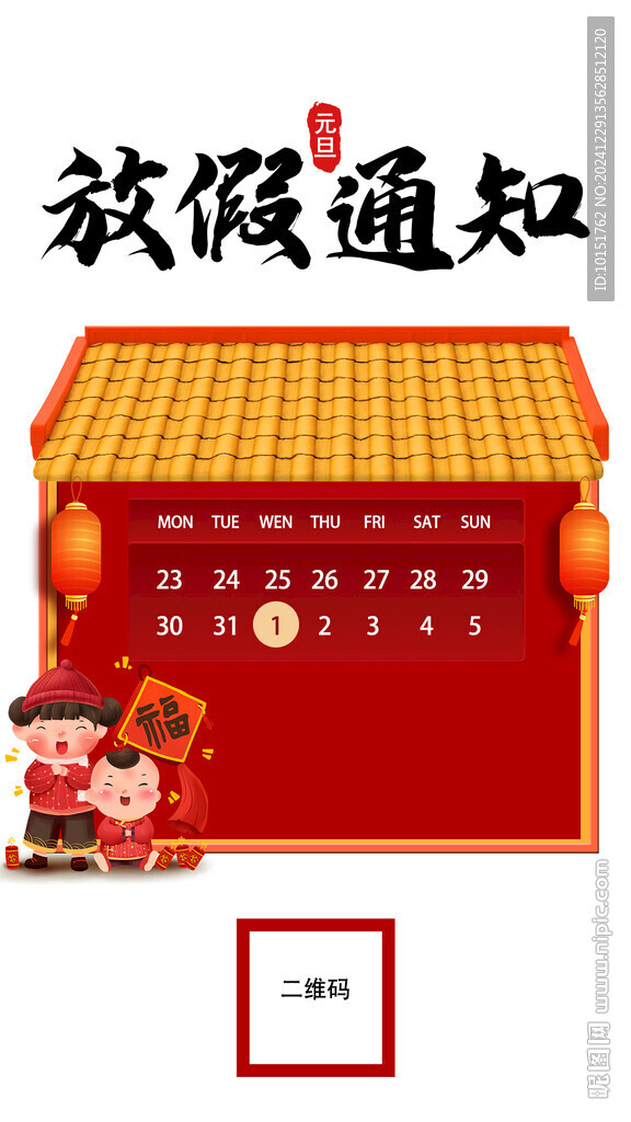 元旦放假通知