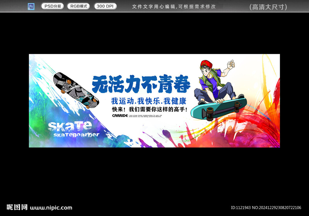  滑板活动展板
