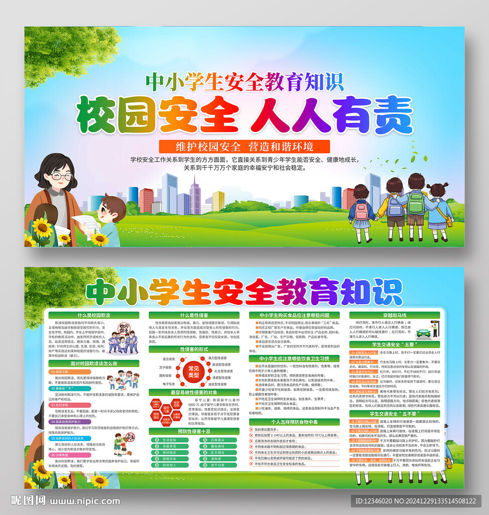 中学生校园安全