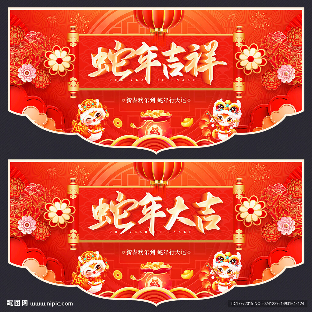 蛇年吊旗
