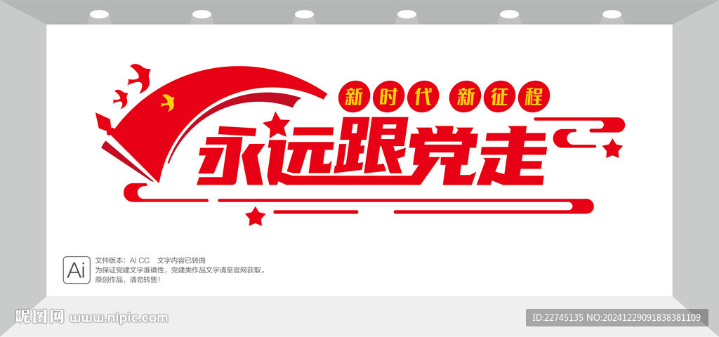 永远跟党走