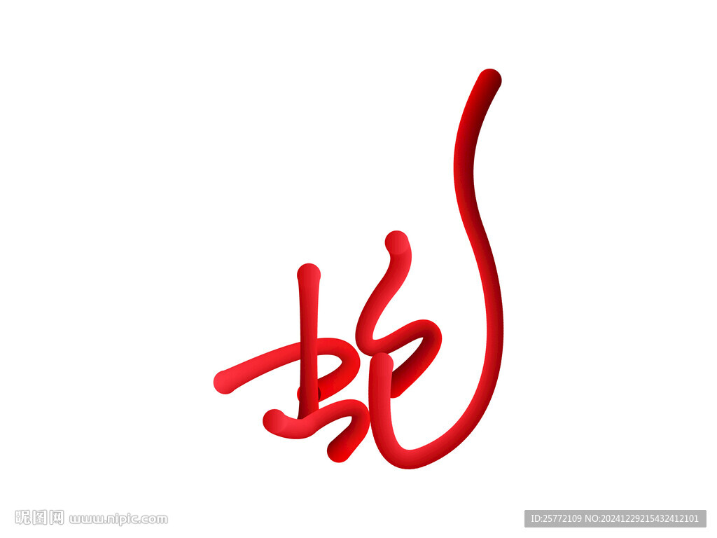 蛇字艺术字