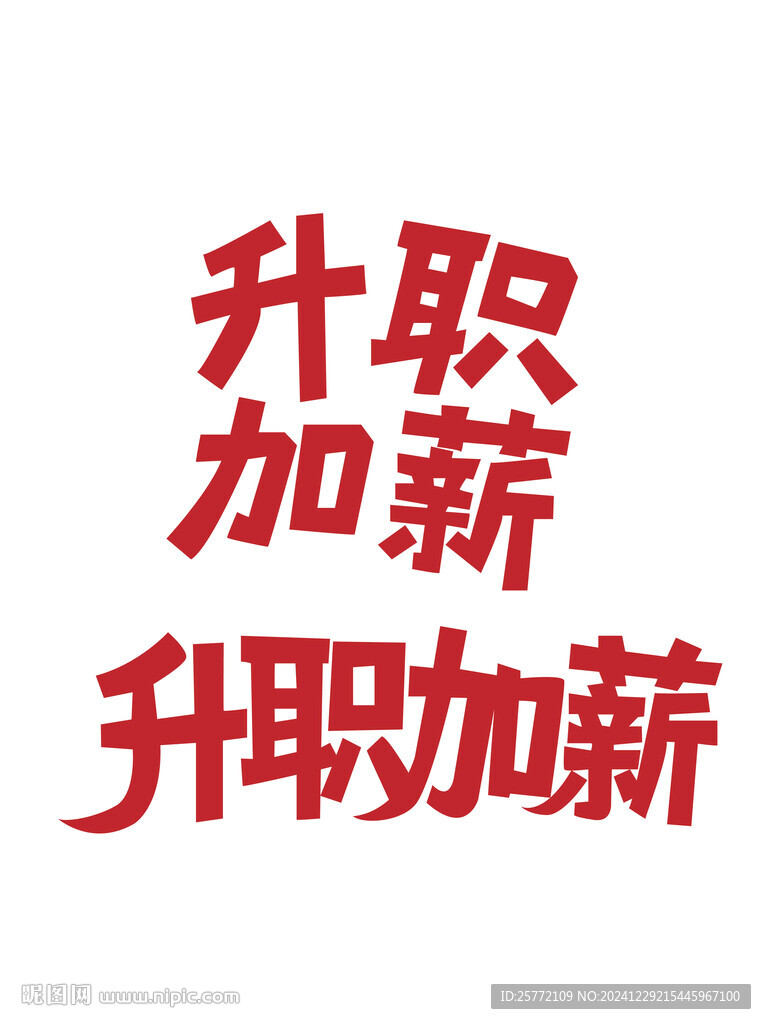 升职加薪书法字