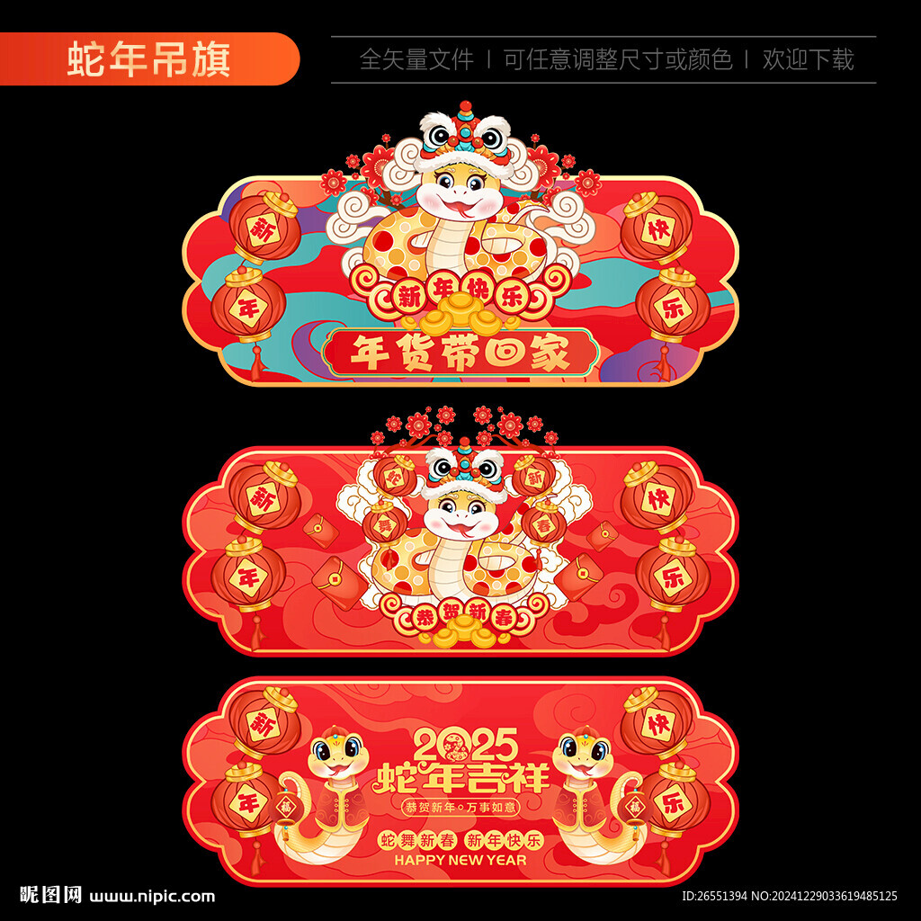 蛇年吊旗