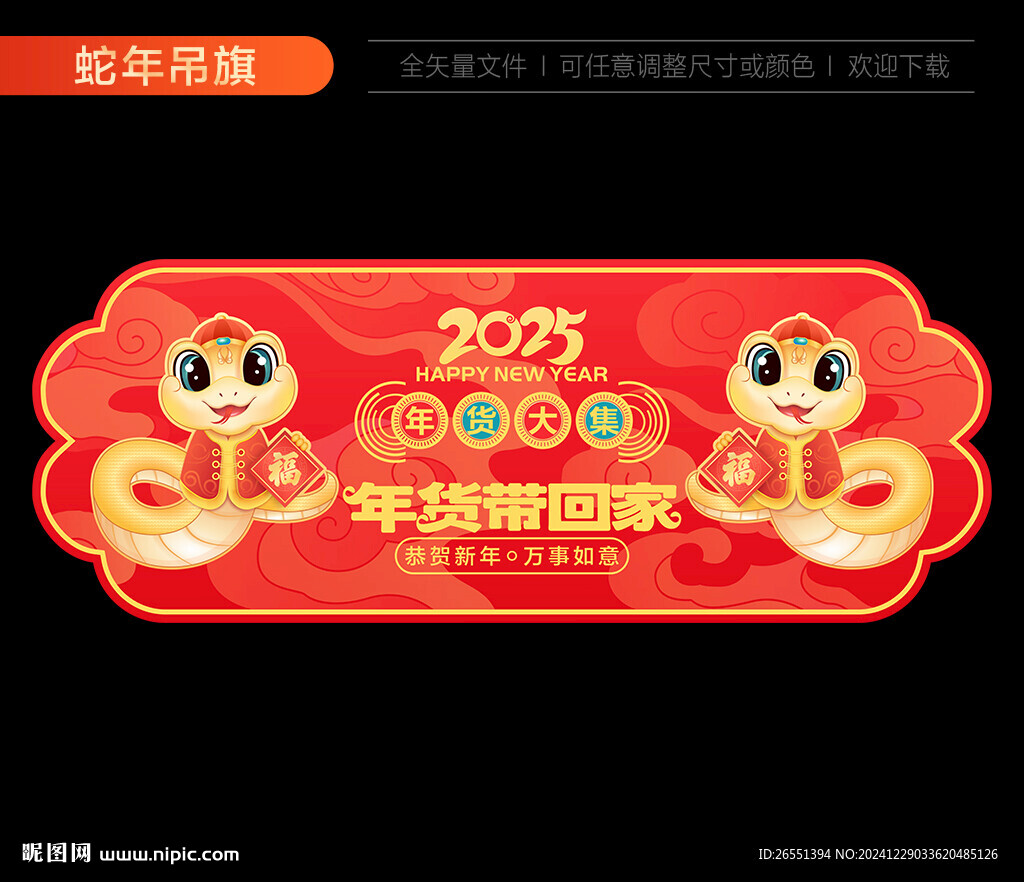 蛇年吊旗