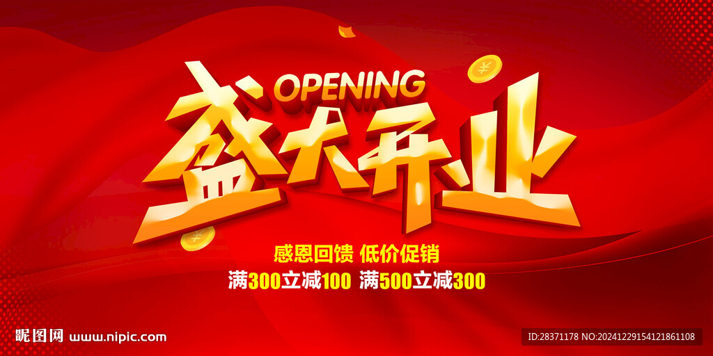盛大开业