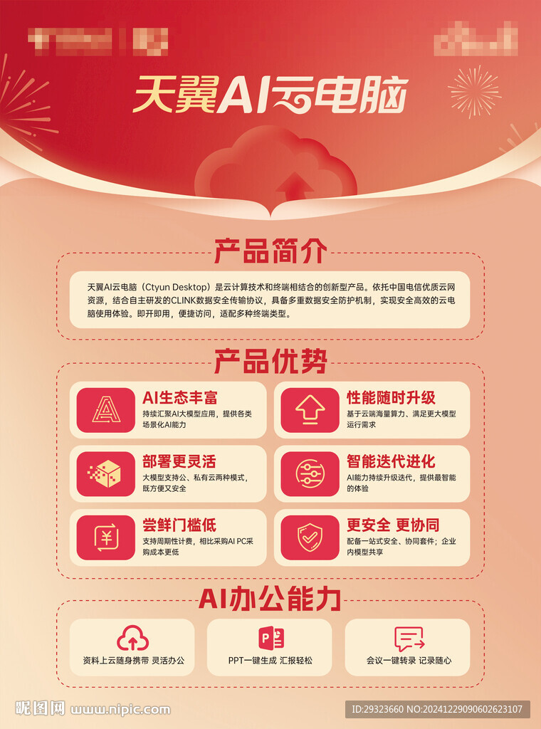 天翼AI云电脑