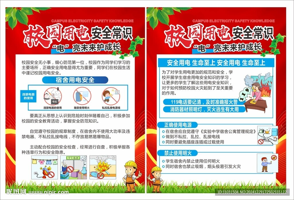 大学用电安全