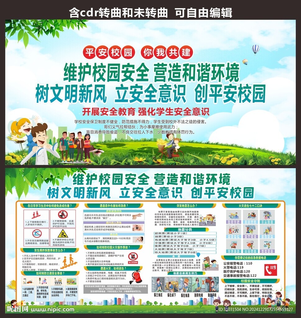 校园安全