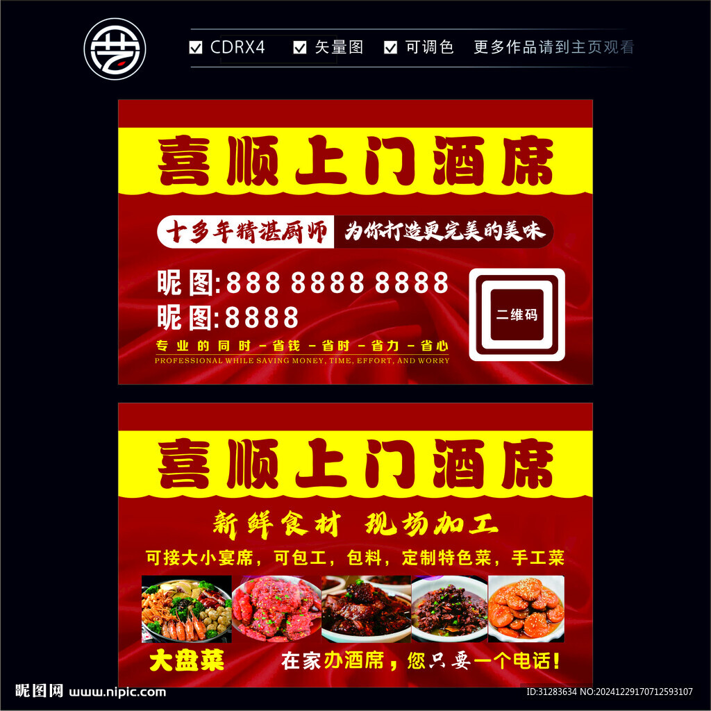 喜顺上门酒席名片