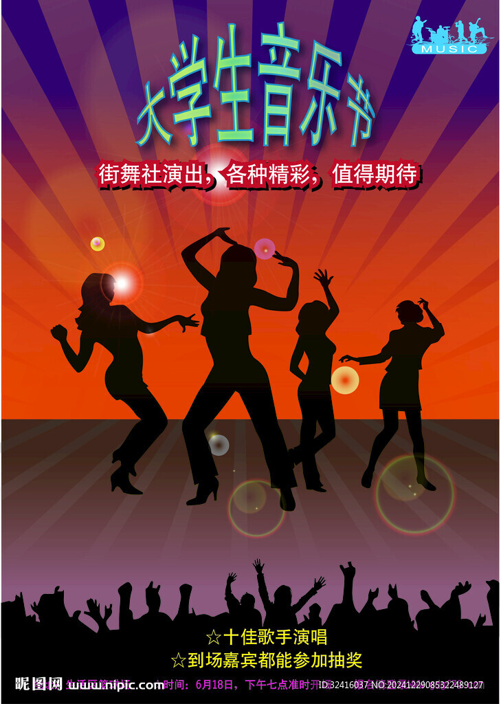 音乐节宣传海报