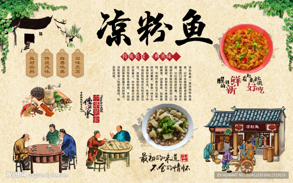 凉粉鱼