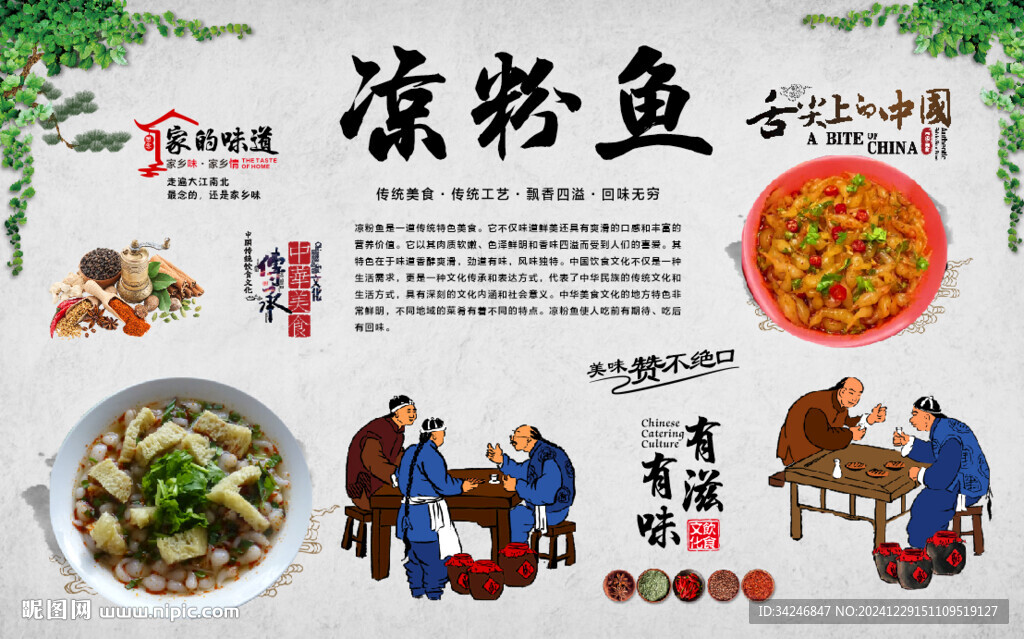 凉粉鱼