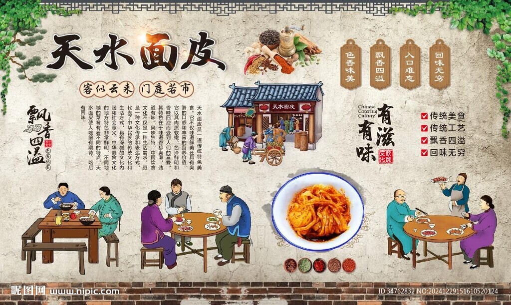 天水面皮