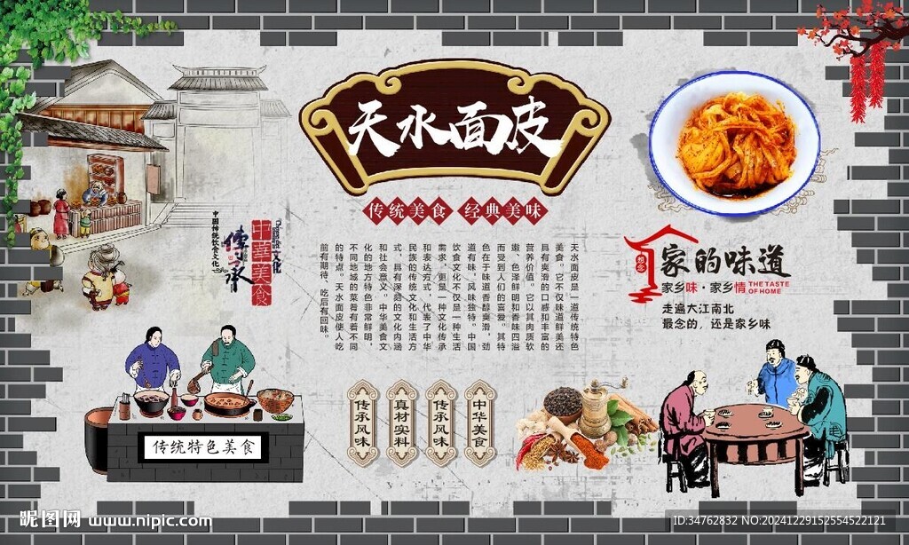 天水面皮