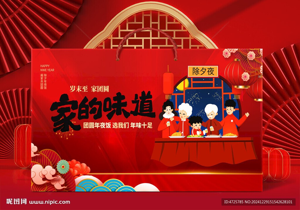 年夜饭包装    下载为展开图