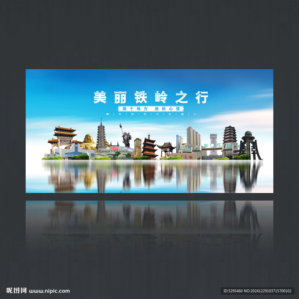 铁岭